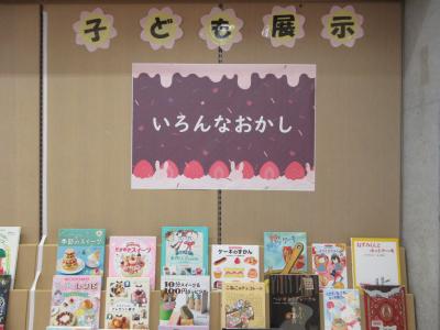 子ども展示「いろんなおかし」の展示写真