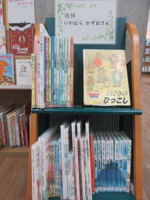 子ども室ミニ展示「追悼いわむらかずおさん」の展示写真