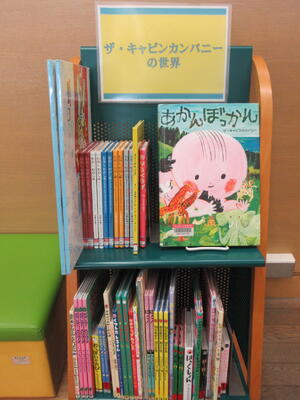子ども室ミニ展示「ザ・キャビンカンパニーの世界」の展示写真