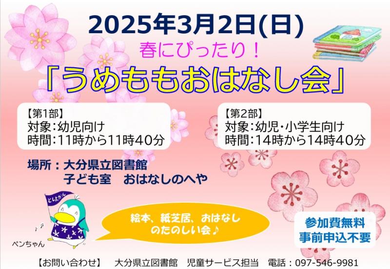 「うめももおはなし会」チラシ画像
