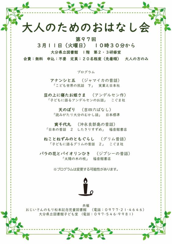 3月11日「大人のためのおはなし会」のプログラムの画像