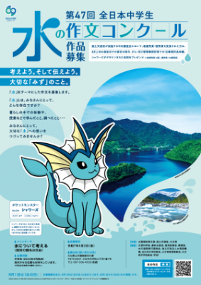 第47回「全日本中学生水の作文コンクール」ポスターの画像