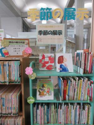 季節の展示3月の写真