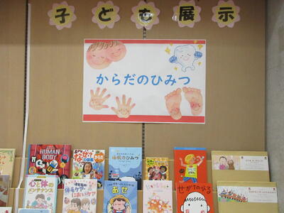 子ども展示「からだのひみつ」の写真