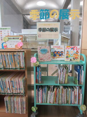 季節の展示4月の写真