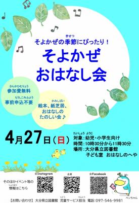 そよかぜおはなし会チラシ画像