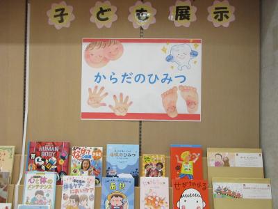 子ども室展示「からだのひみつ」の写真