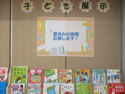 子ども展示「夏休みの宿題　応援します！」の展示写真1