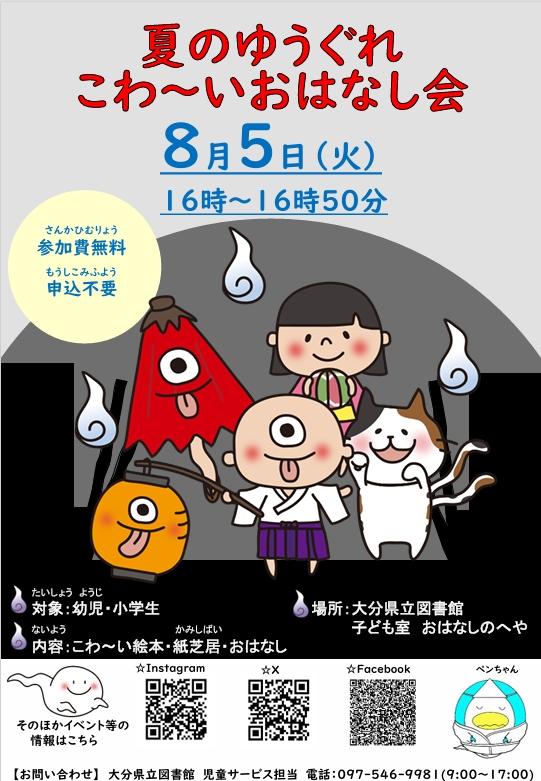 夏のゆうぐれこわ～いおはなし会のチラシ画像