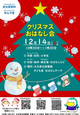 クリスマスおはなし会のチラシ画像
