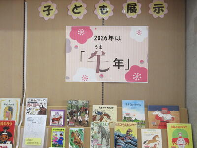 子ども展示「2026年は「午年」」の写真