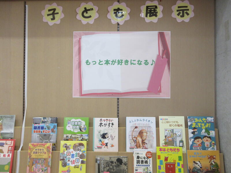 子ども展示「もっと本が好きになる♪」の写真