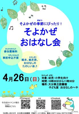 そよかぜおはなし会チラシ画像