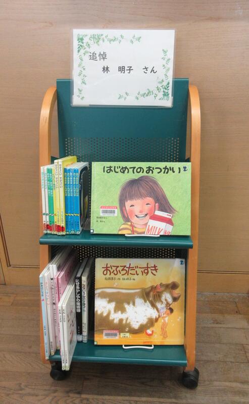 子ども室ミニ展示「追悼　林明子さん」の写真