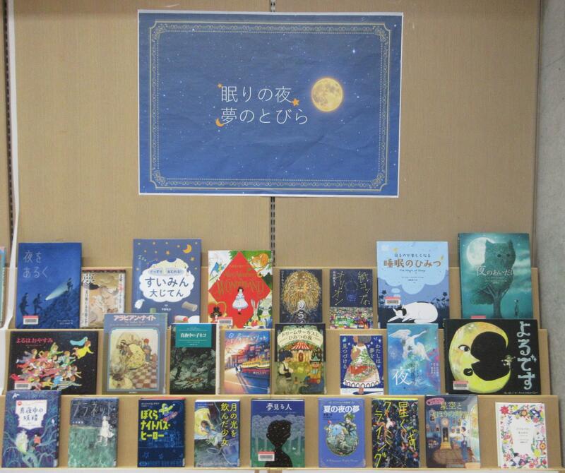 子ども室企画展示の写真（眠りの夜、夢のとびら）