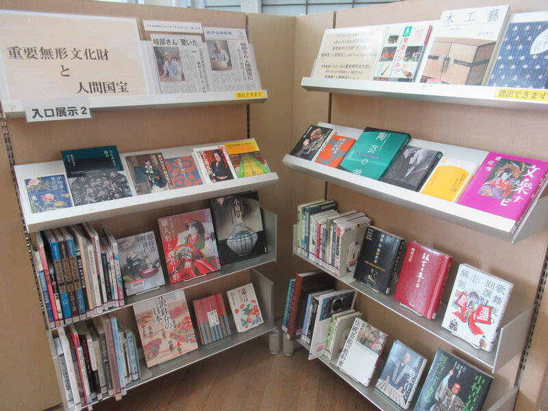 「重要無形文化財と人間国宝」の展示の写真