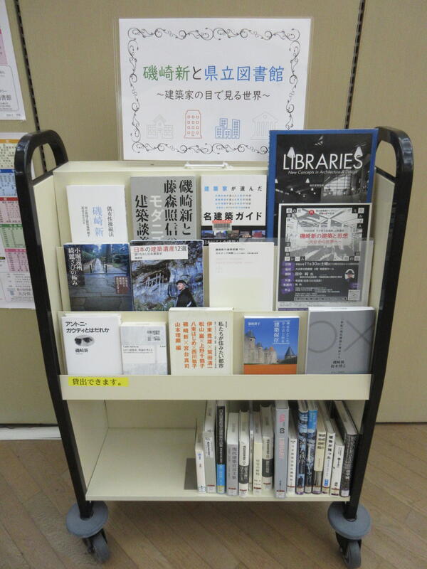 磯崎新と県立図書館の展示の写真