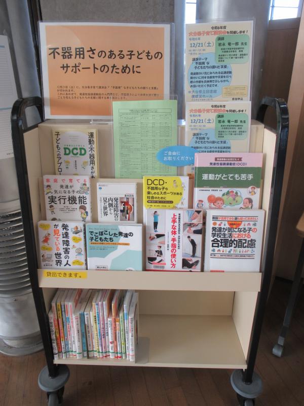 『不器用さのある子どものサポートのために』の展示の写真