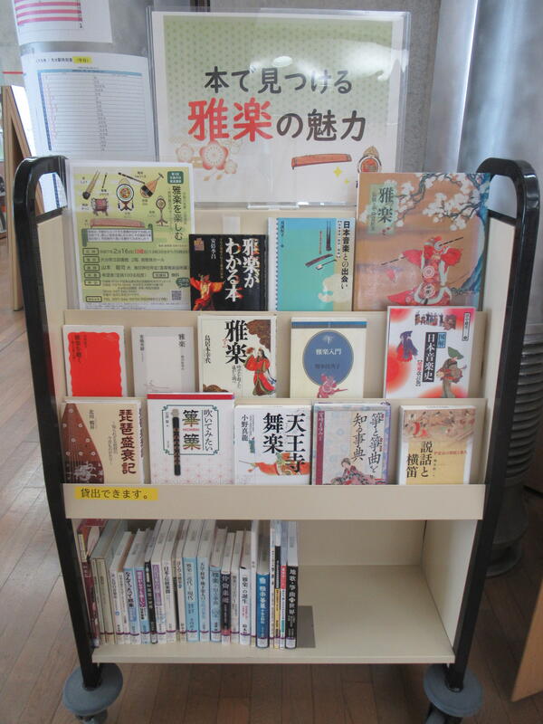 「本で見つける雅楽の魅力」の展示の写真