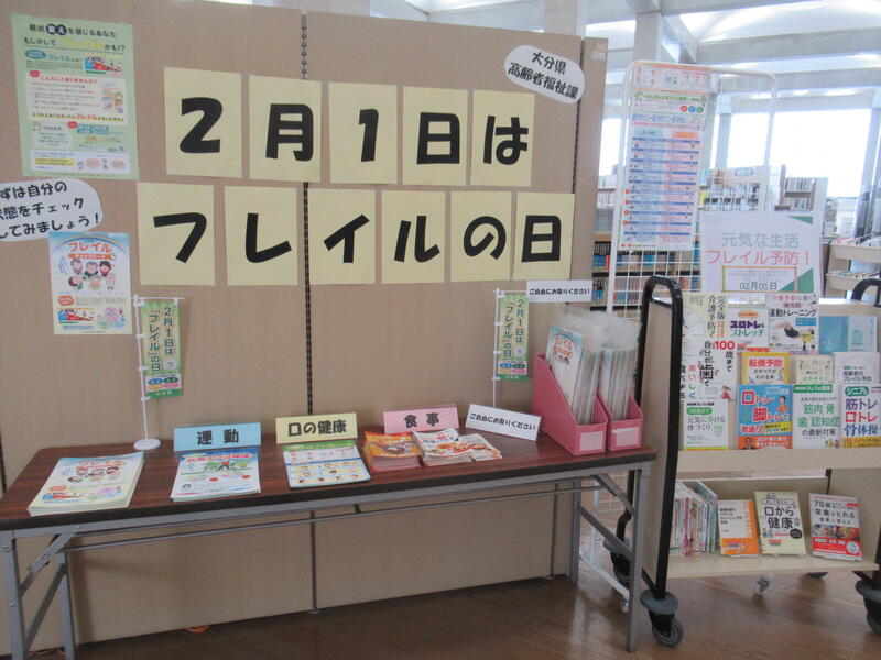 「元気な生活　フレイル予防！」の展示の写真