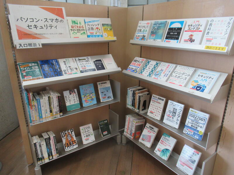 「パソコン・スマホのセキュリティ」の展示の写真