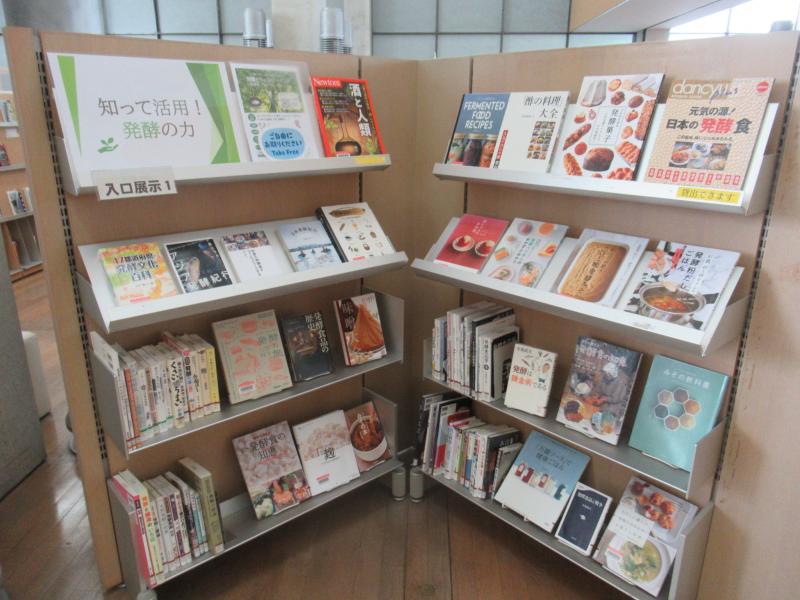 「知って活用！発酵の力」展示の写真