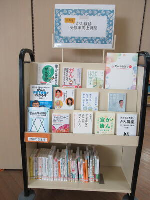 がんの治療や検診に関する本の展示の様子