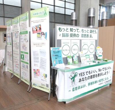 臓器移植普及推進月間の展示の様子