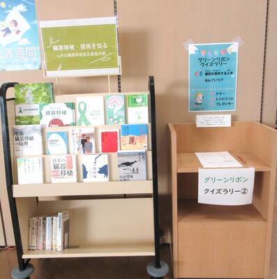 臓器移植に関する本の展示の様子