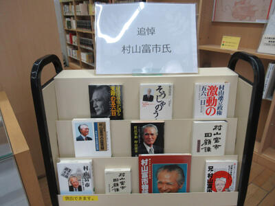 「追悼　村山富市氏」展示写真2