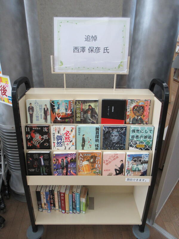「追悼　西澤保彦氏」写真
