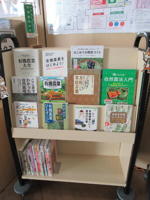 有機農業に関する本の展示