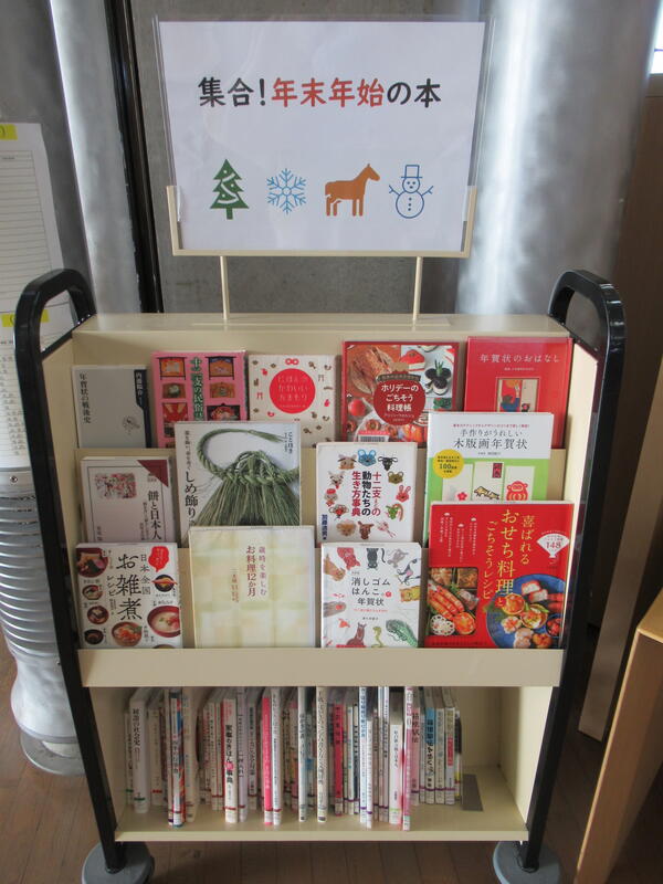 「集合！年末年始の本」写真