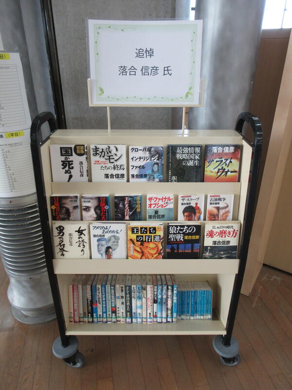 「追悼　落合信彦氏」写真