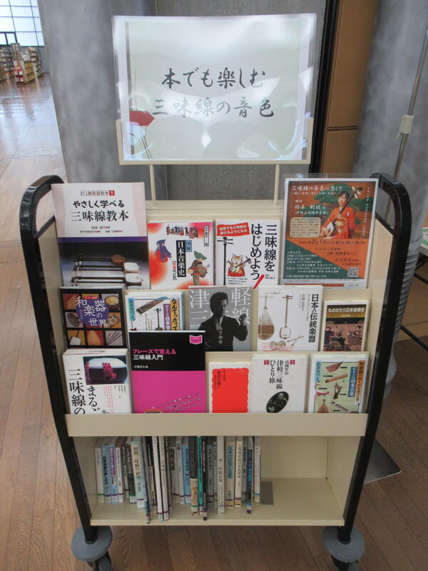「本でも楽しむ三味線の音色」写真