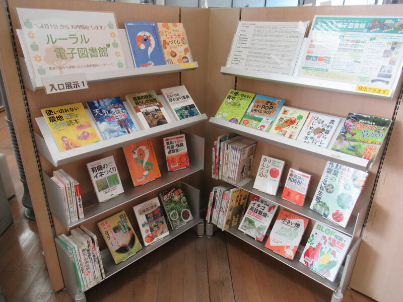 「4月1日から利用開始　ルーラル電子図書館」展示の写真