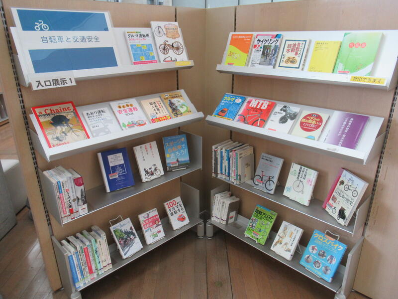 「自転車と交通安全」展示の写真