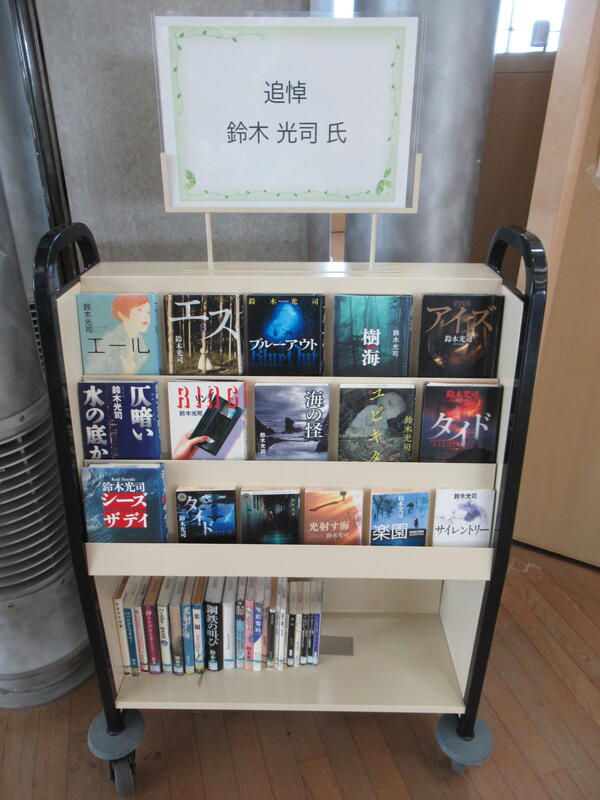「追悼　鈴木光司氏」展示の写真