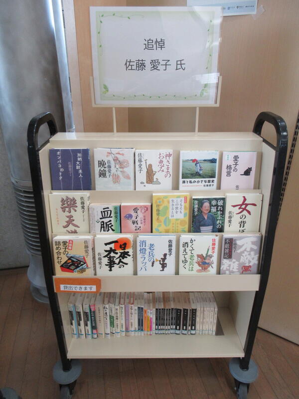 「追悼　佐藤愛子氏」展示の写真