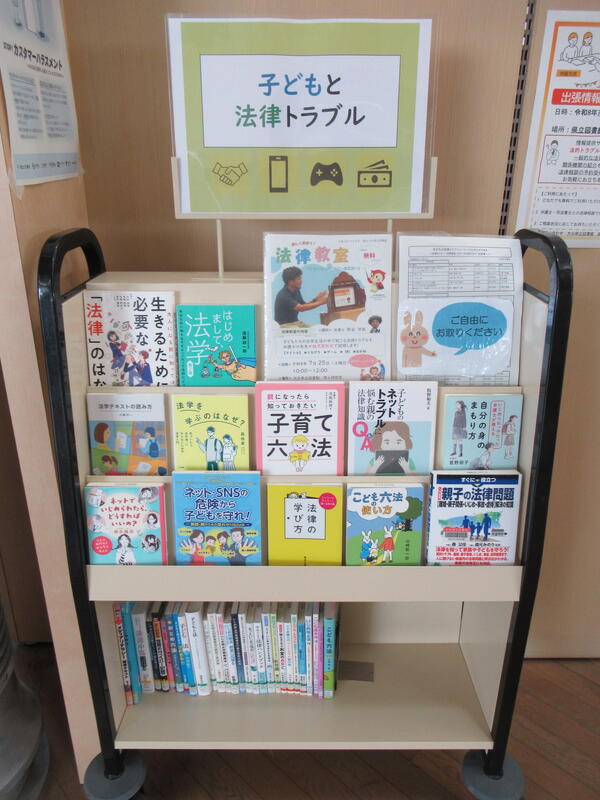 「子どもと法律トラブル」展示の写真