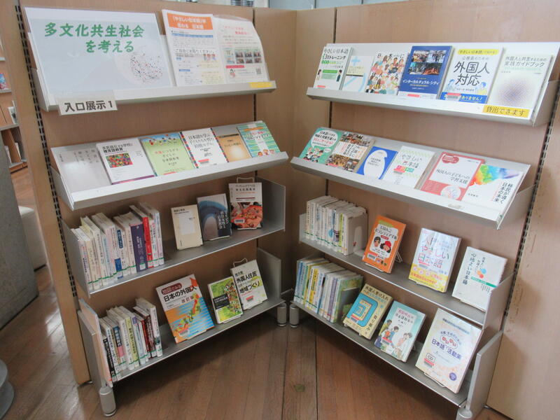 「多文化共生を考える」展示の写真