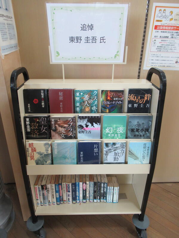 「追悼　東野圭吾氏」展示の写真