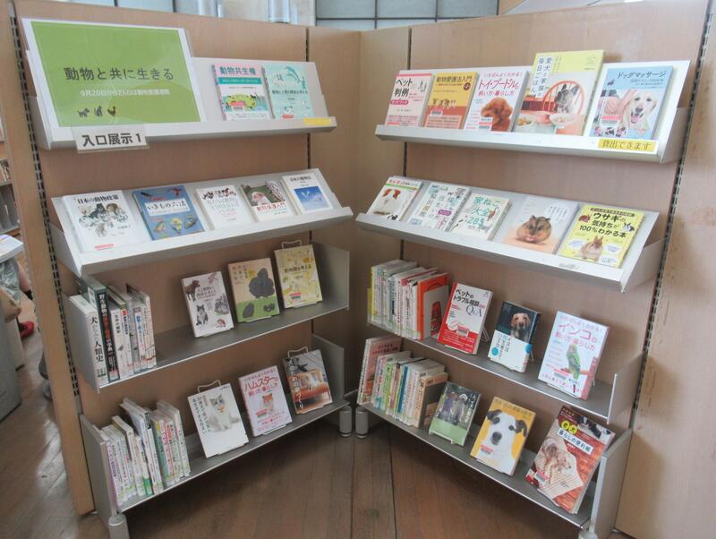「動物と共に生きる」展示の写真
