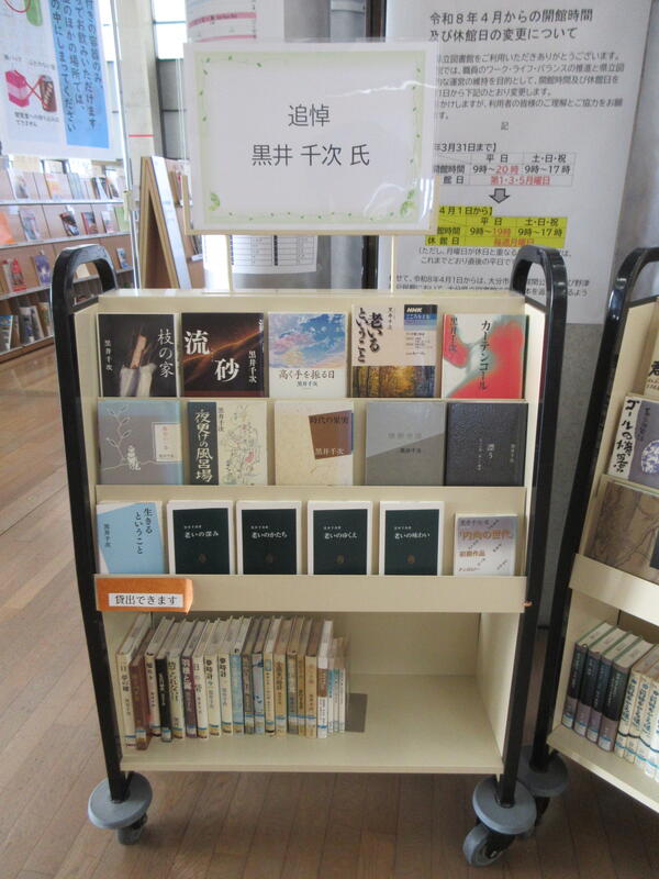 「追悼　黒井千次氏」展示の写真