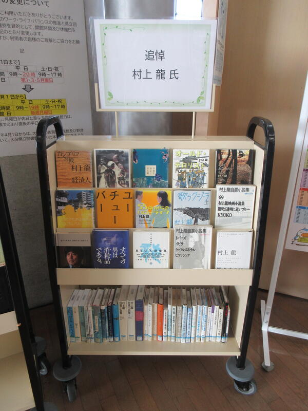 「追悼　村上龍氏」展示の写真